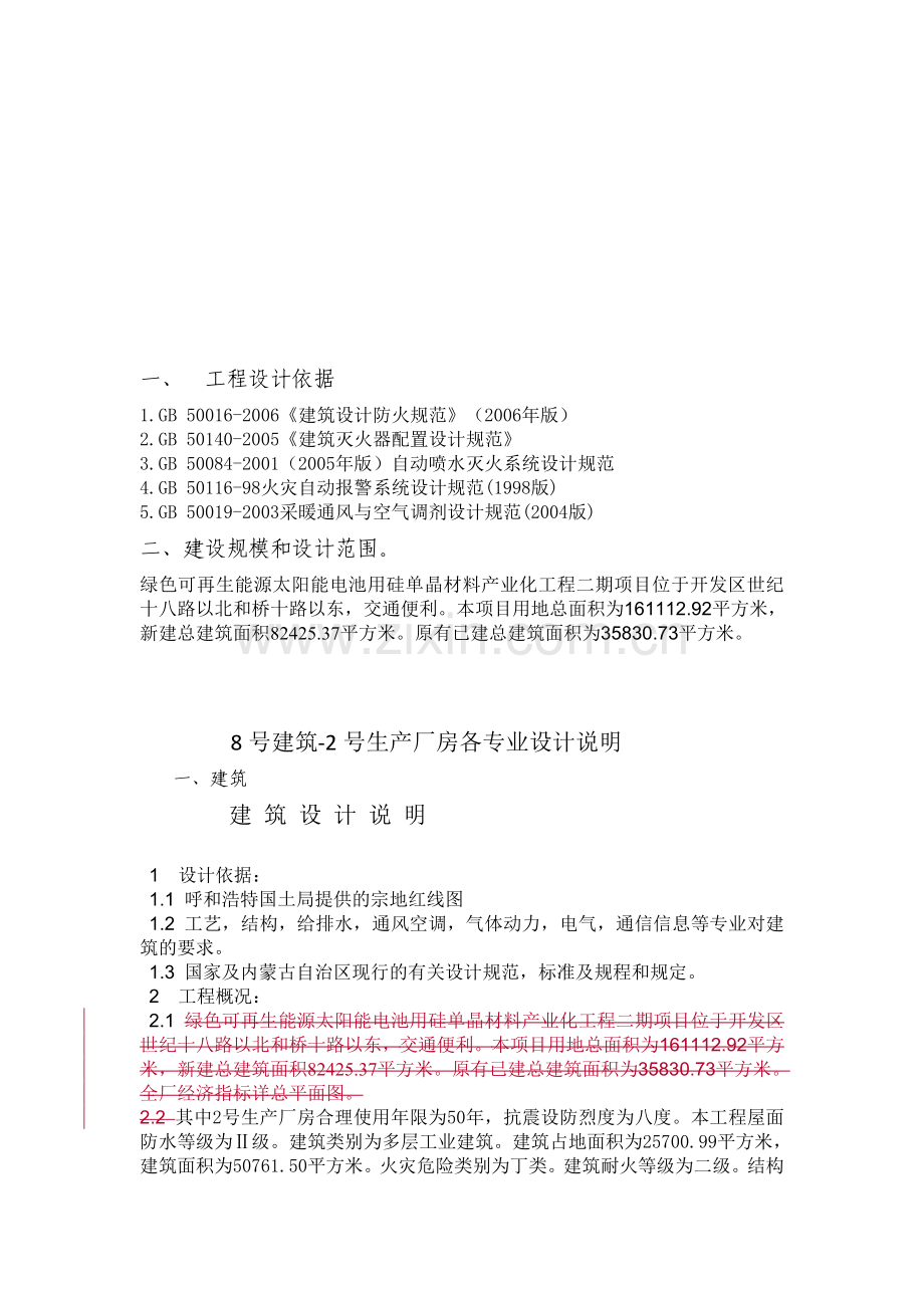 绿色可再生能源太阳能电池用硅单晶材料产业化工程二期项目消防设计专篇.doc_第3页