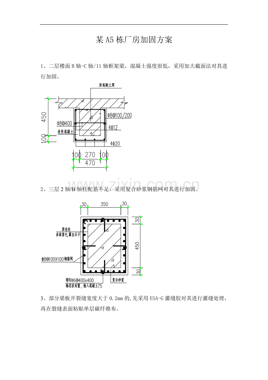 厂房加固方案.doc_第1页