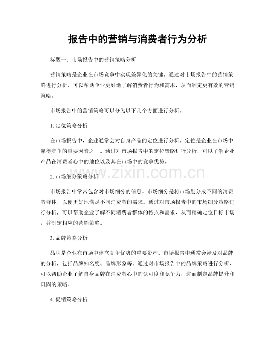 报告中的营销与消费者行为分析.docx_第1页