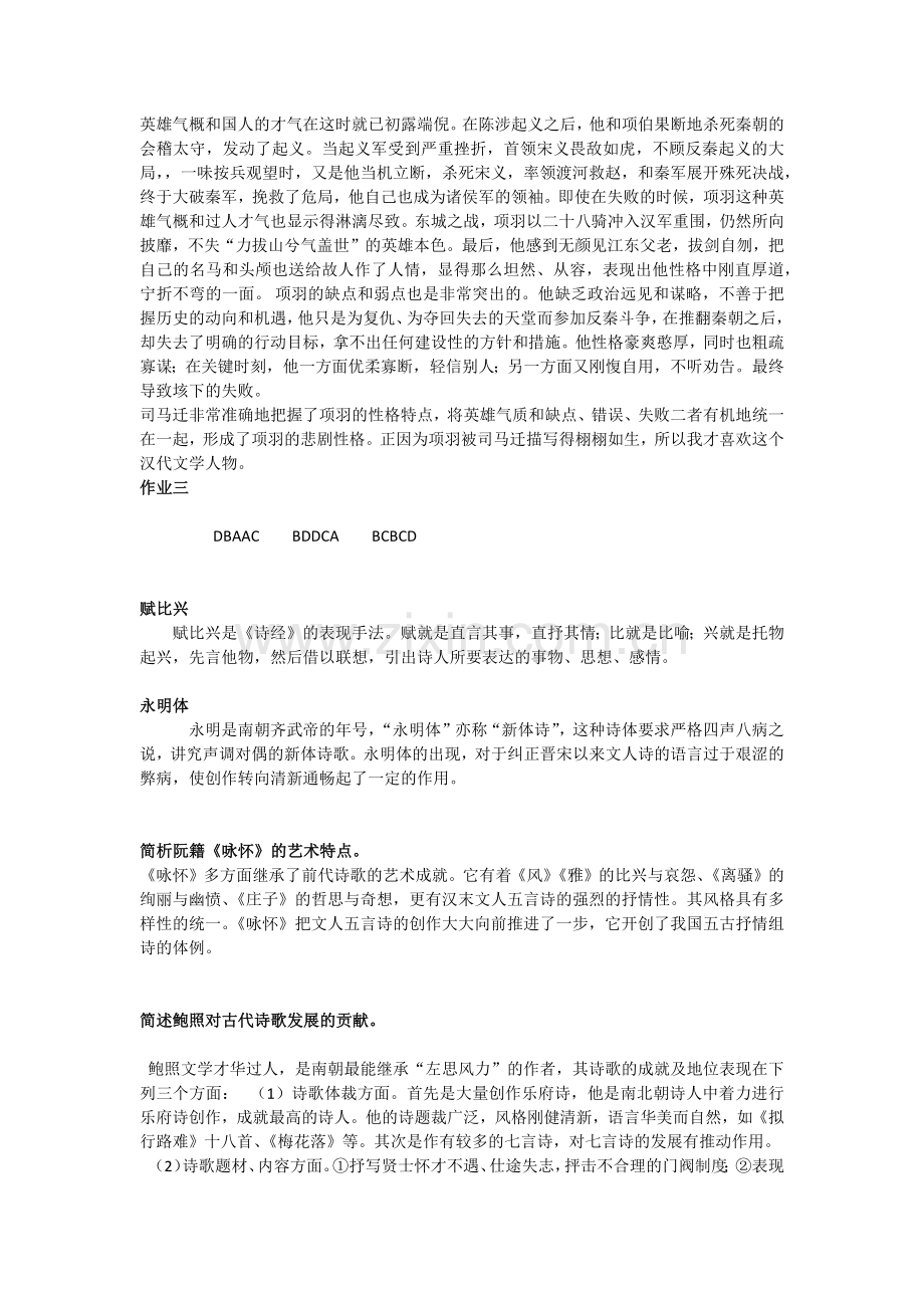 北师大《古代文学史(一)》在线作业答案.docx_第2页