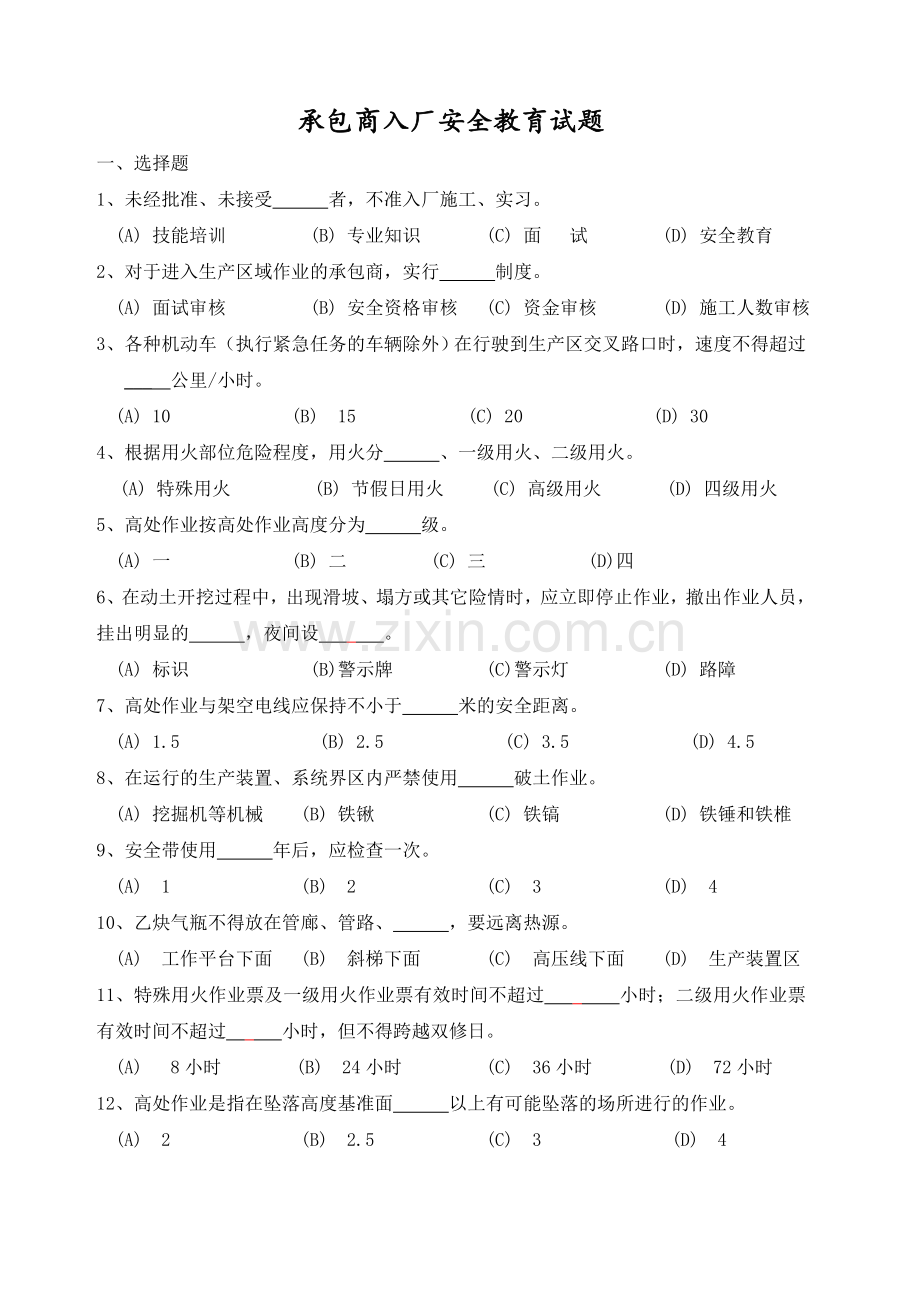 承包商入厂安全教育培训考试题带答案.docx_第1页