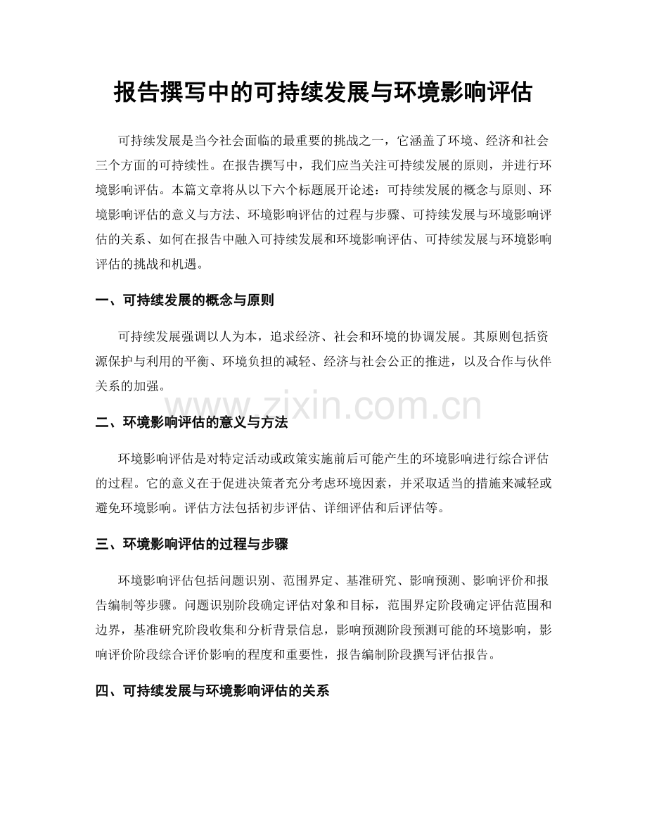 报告撰写中的可持续发展与环境影响评估.docx_第1页