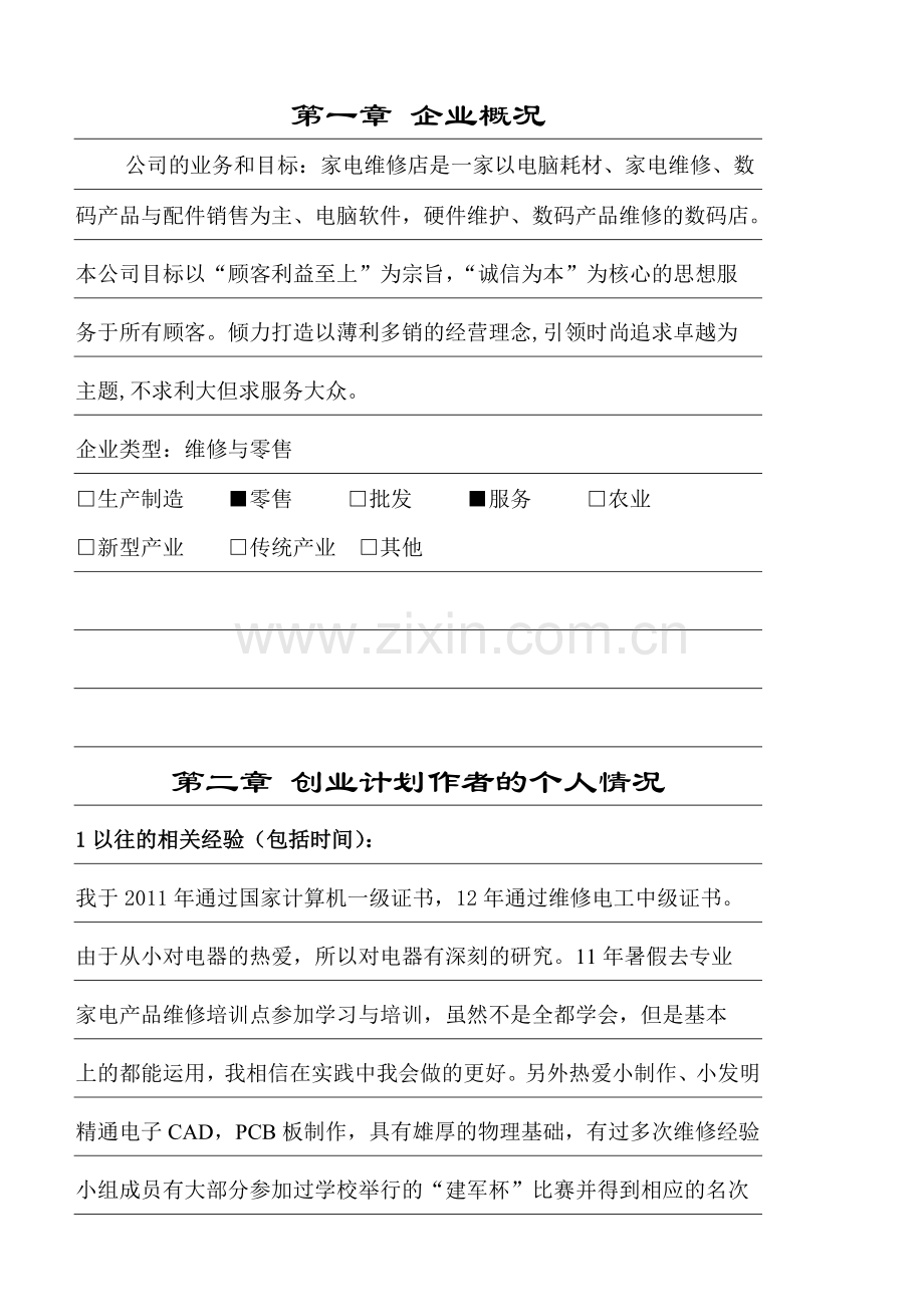 家电维修店创业谋划-方案书—-毕业论文设计.doc_第3页