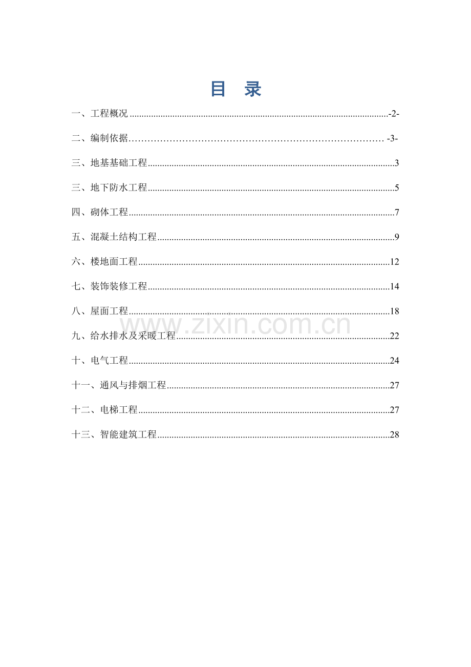 工程施工质量通病防治措施.doc_第1页