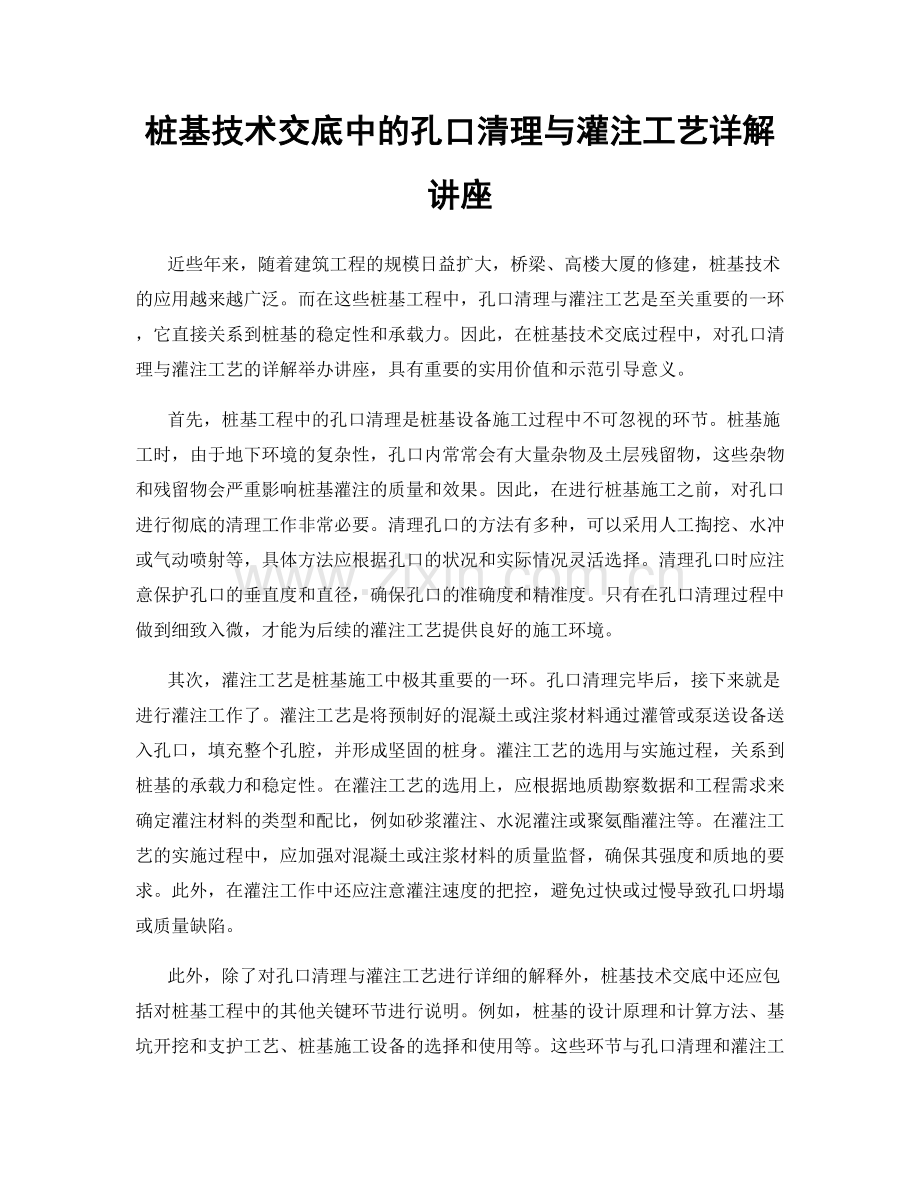 桩基技术交底中的孔口清理与灌注工艺详解讲座.docx_第1页