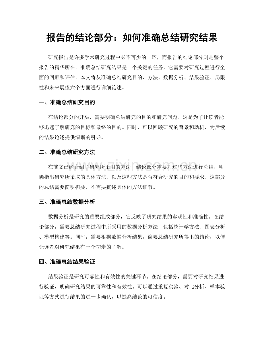 报告的结论部分：如何准确总结研究结果.docx_第1页