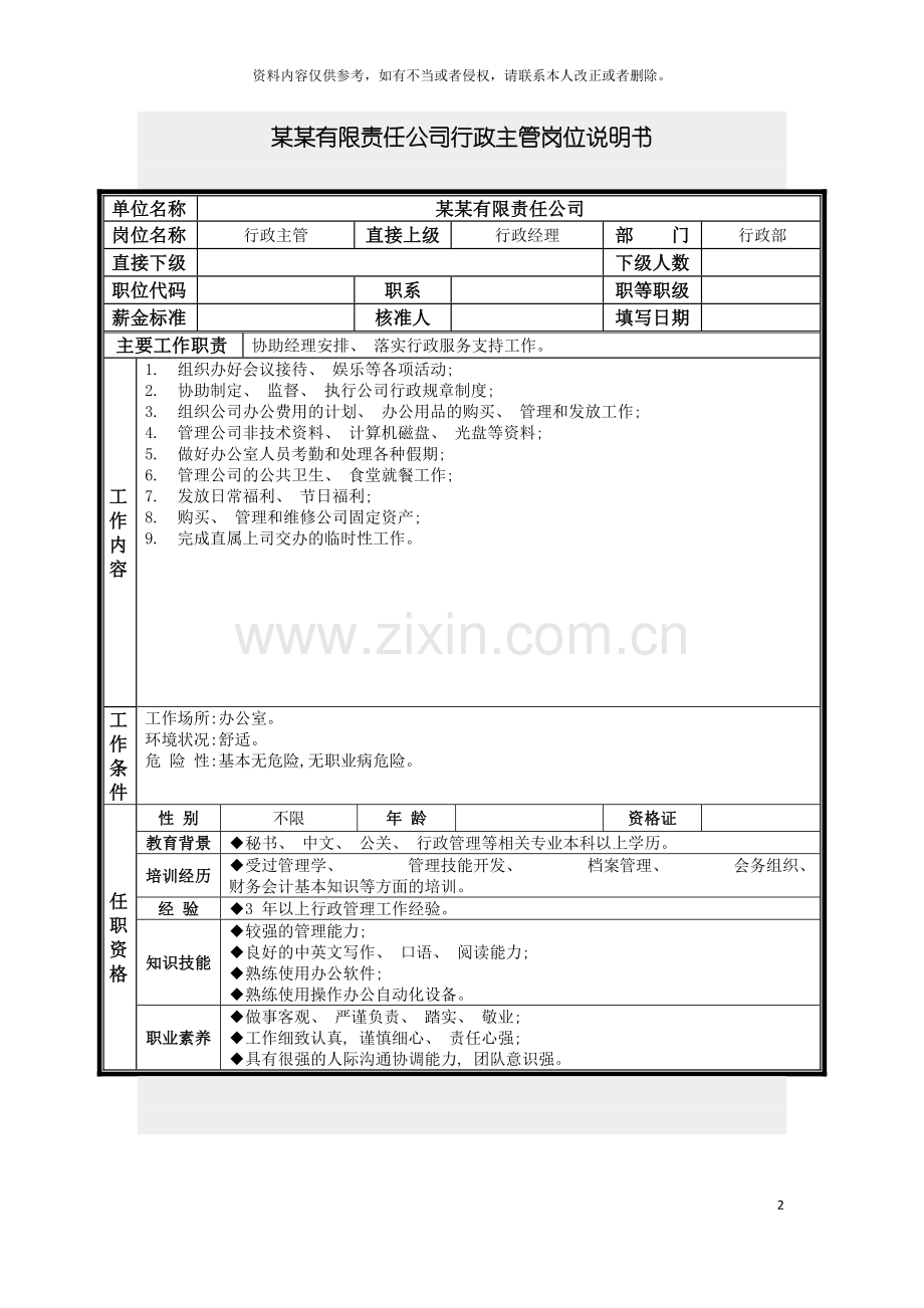 行政主管岗位说明书模板.doc_第2页