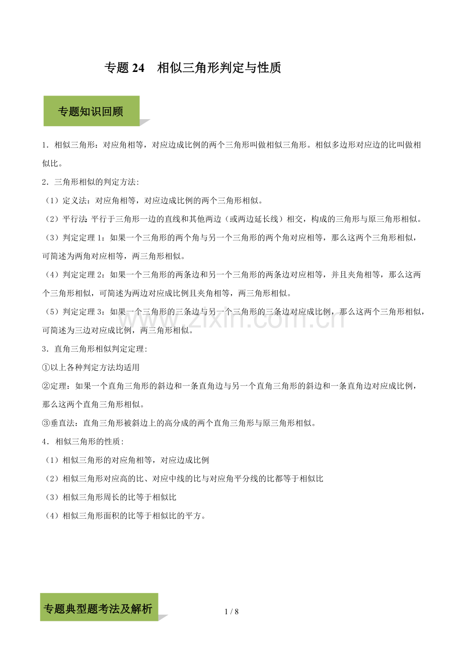 专题24--相似三角形判定与性质(学生版)-备战中考数学复习点拨34讲.docx_第1页