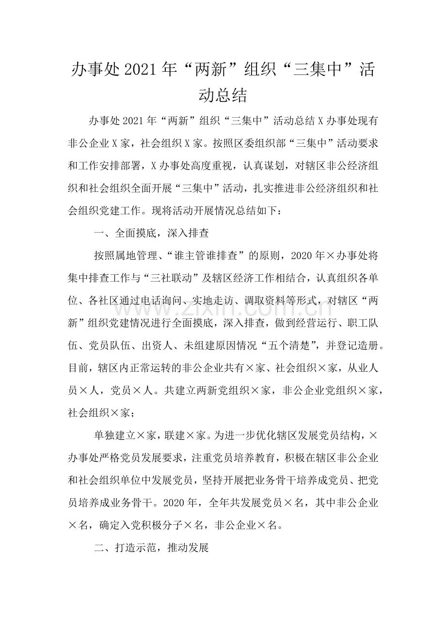 办事处2021年“两新”组织“三集中”活动总结.doc_第1页