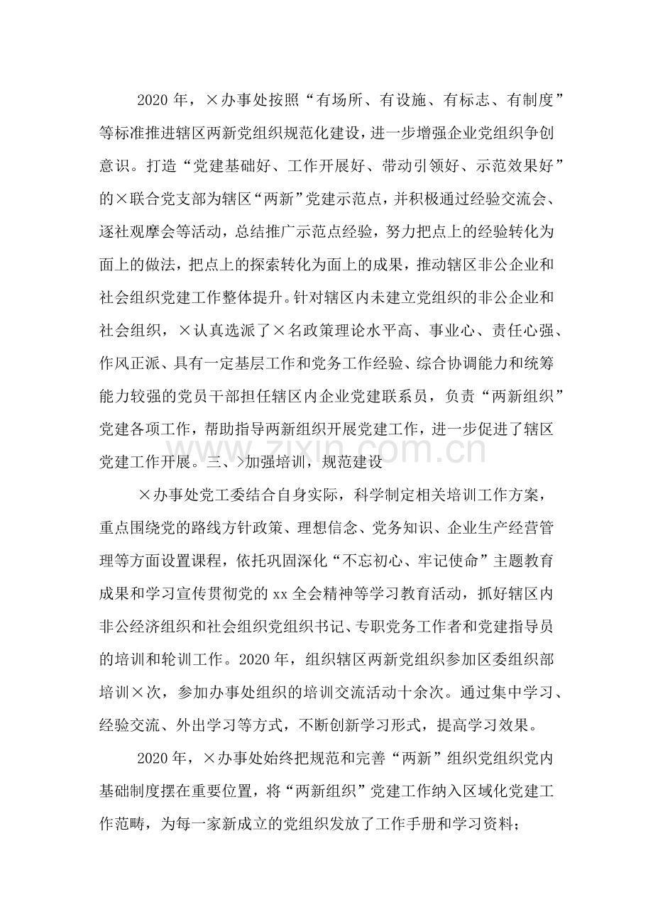 办事处2021年“两新”组织“三集中”活动总结.doc_第2页