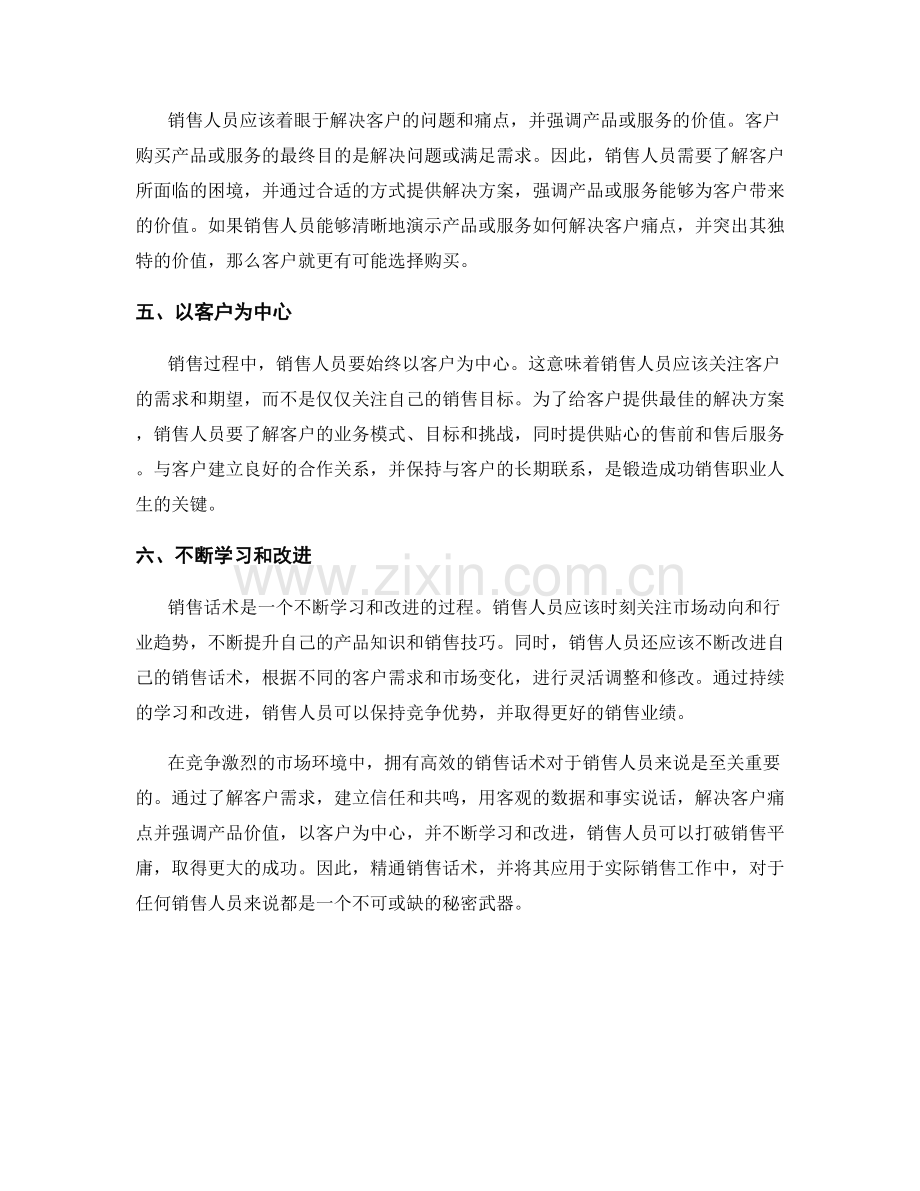 销售话术：打破销售平庸的秘密武器.docx_第2页