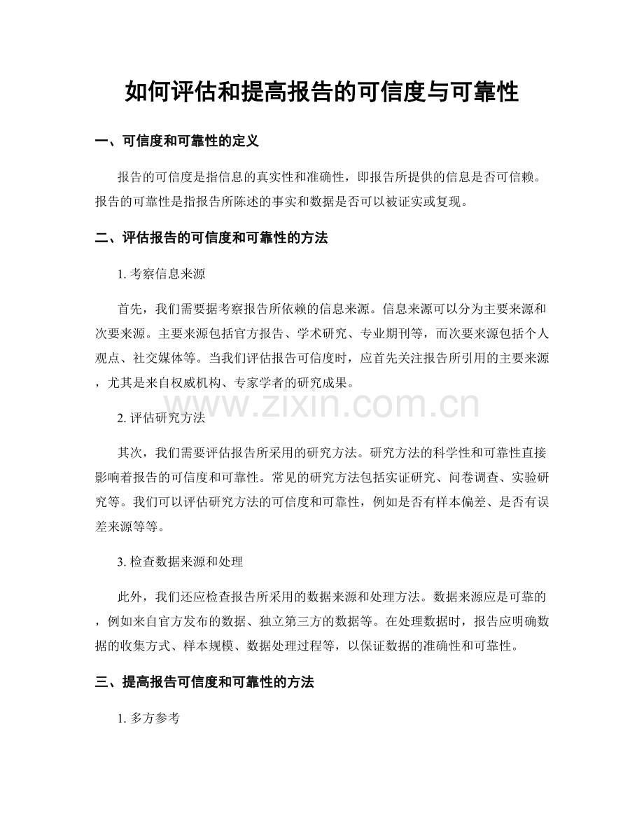 如何评估和提高报告的可信度与可靠性.docx_第1页