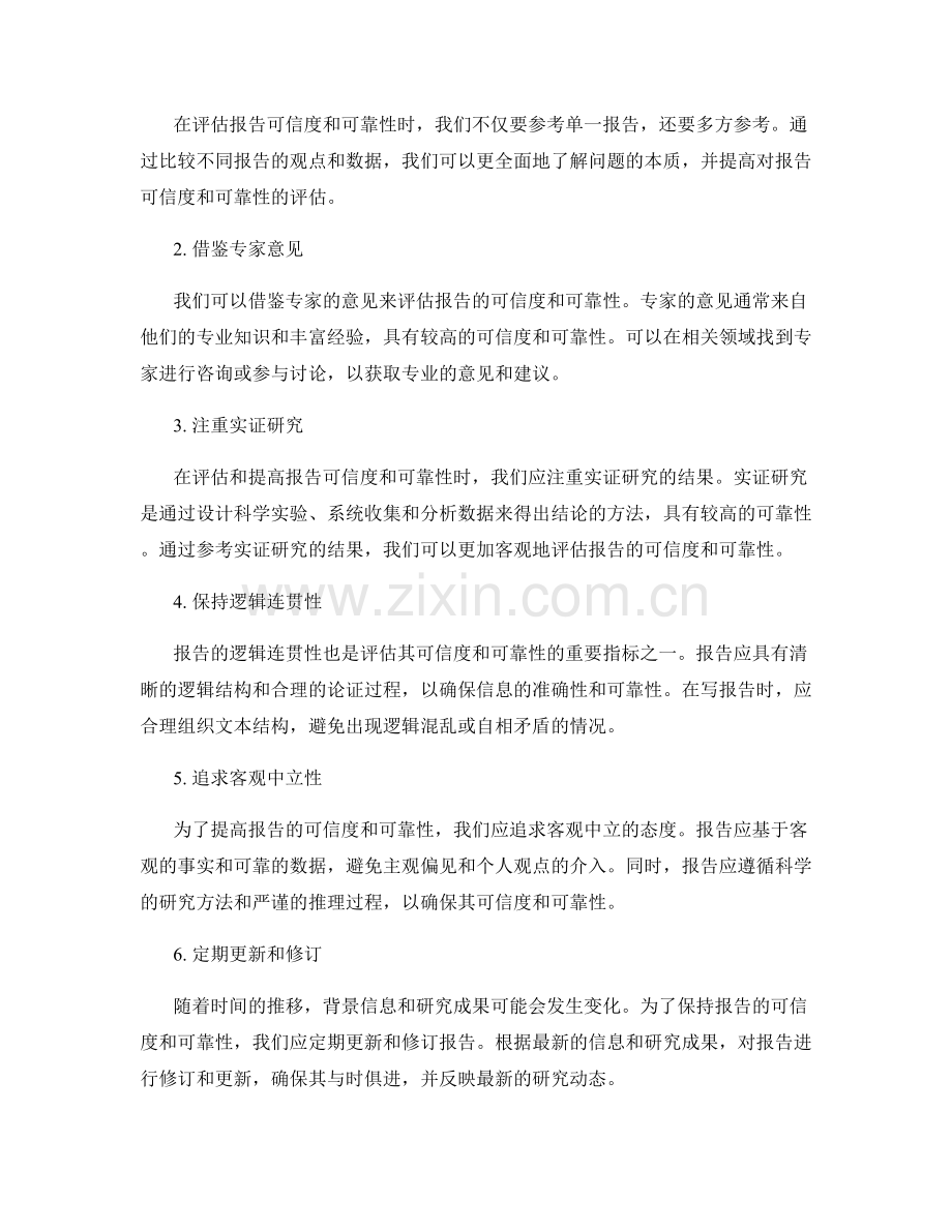 如何评估和提高报告的可信度与可靠性.docx_第2页