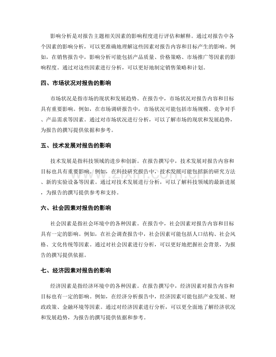 报告中的关键因素与影响分析.docx_第2页