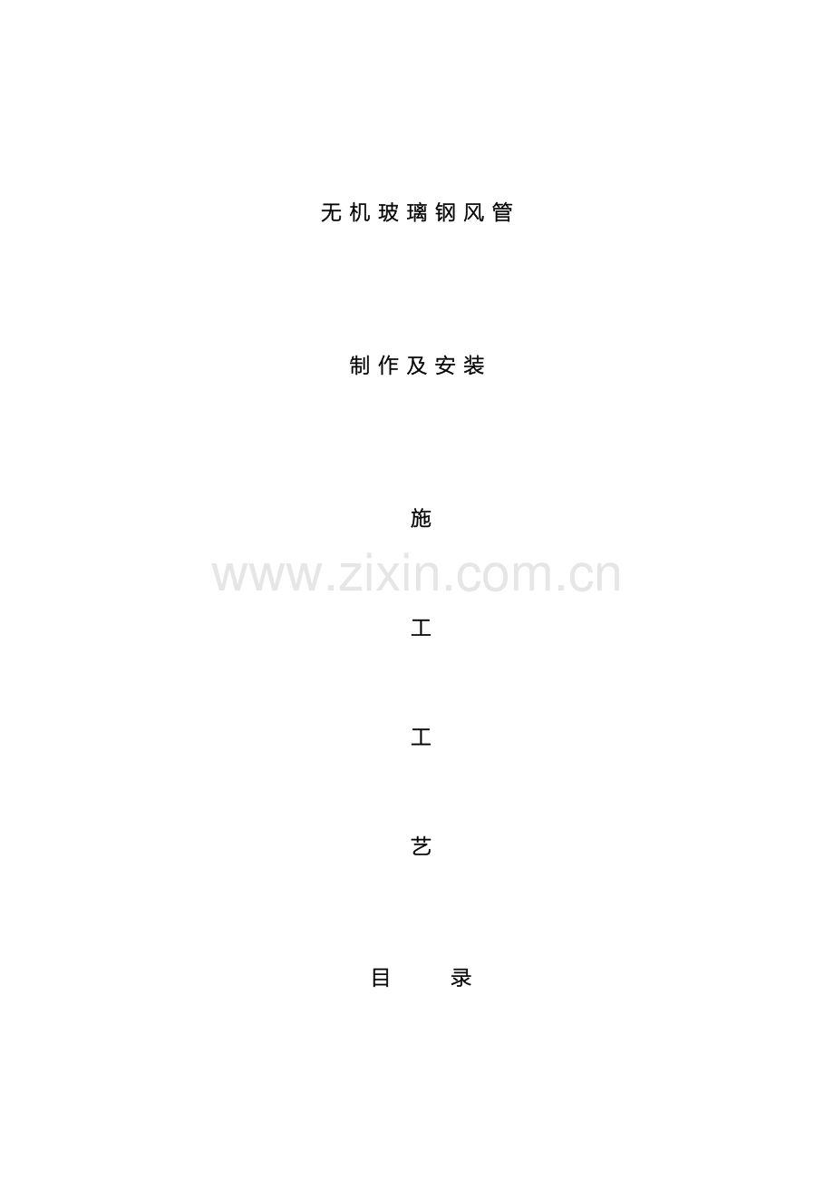 无机玻璃钢风管施工工艺.doc_第2页