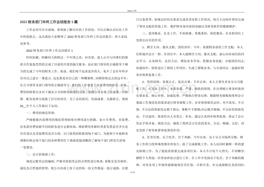 2022财务部门年终工作总结报告5篇.docx_第1页