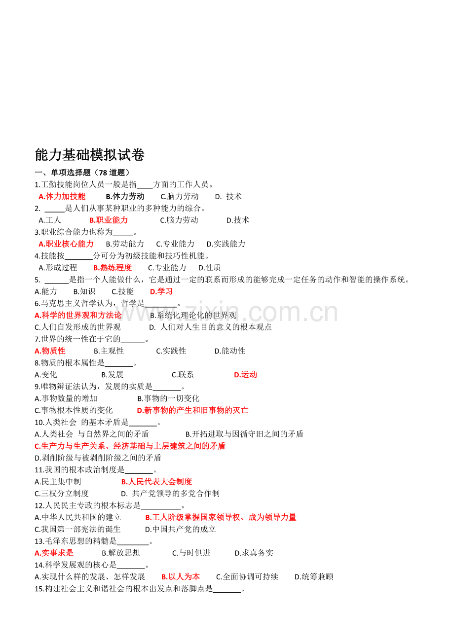 整合机关事业单位工勤技能岗位等级考核模拟试题-职业能力名师资料.doc_第1页