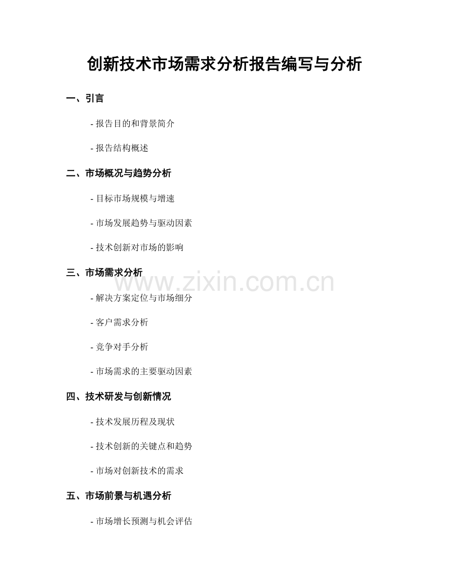 创新技术市场需求分析报告编写与分析.docx_第1页