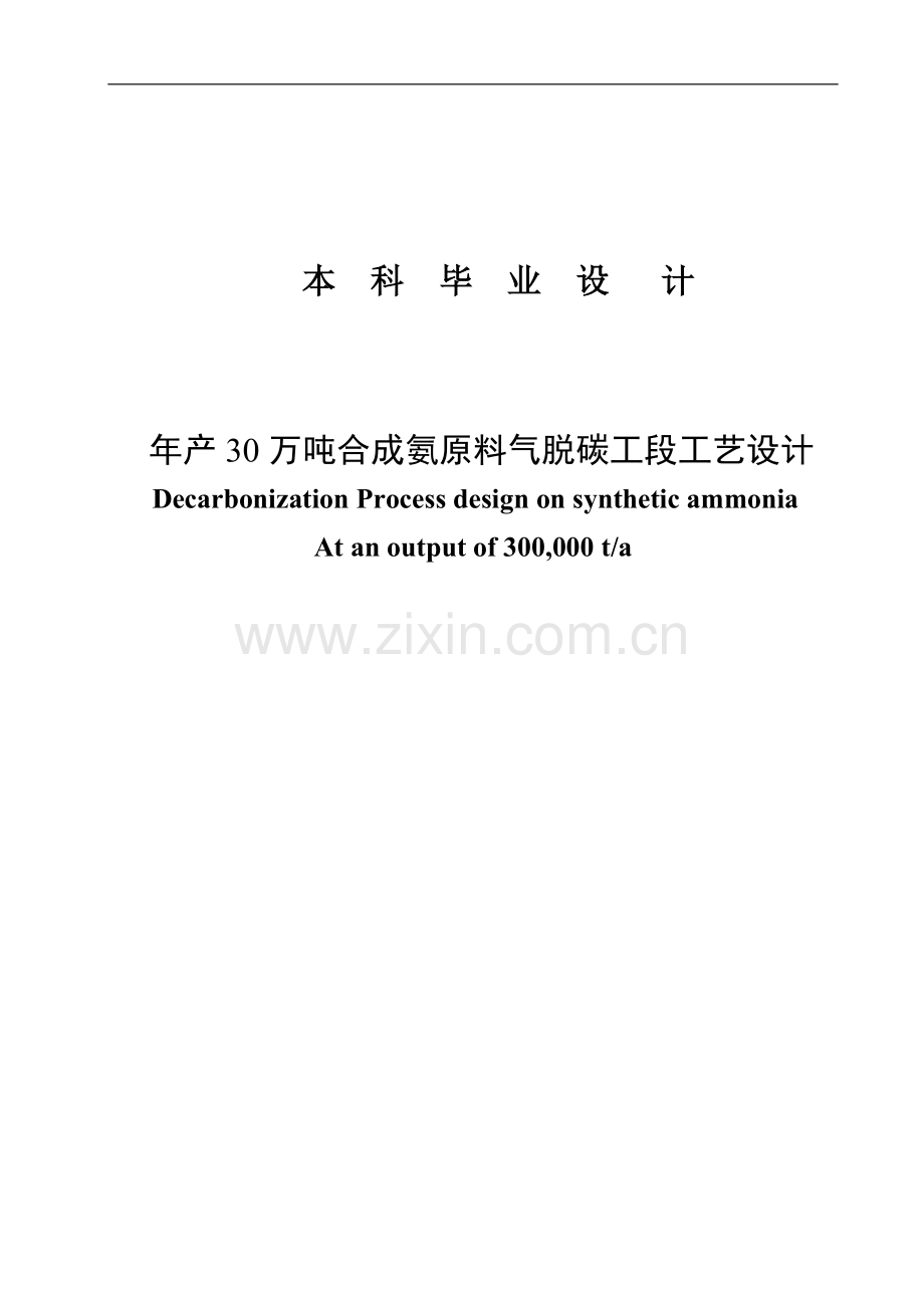 年产30万吨合成氨原料气脱碳工段工艺设计毕业论文设计.doc_第1页