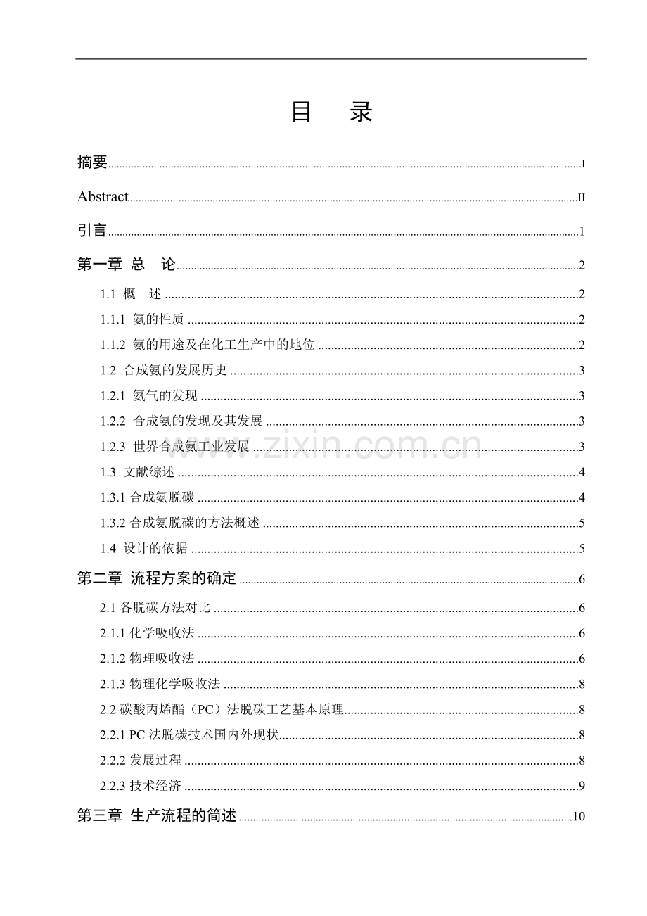 年产30万吨合成氨原料气脱碳工段工艺设计毕业论文设计.doc_第2页