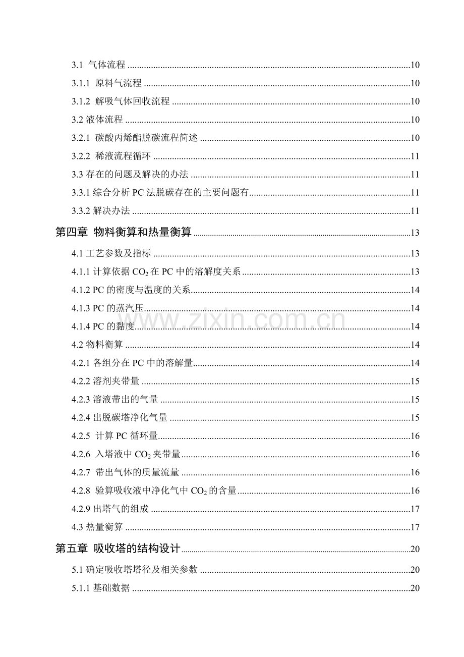 年产30万吨合成氨原料气脱碳工段工艺设计毕业论文设计.doc_第3页