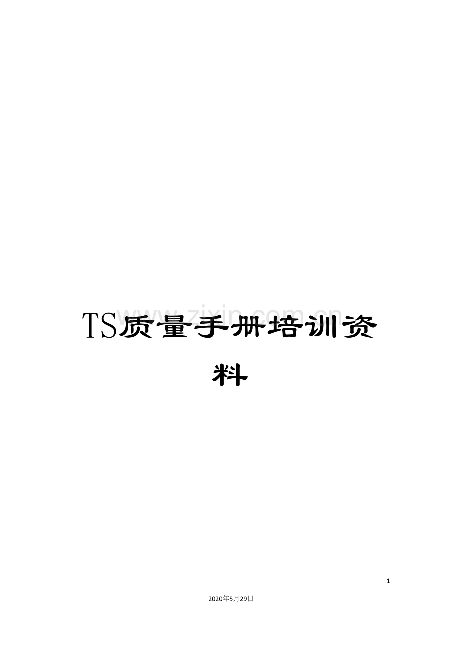 TS质量手册培训资料.doc_第1页