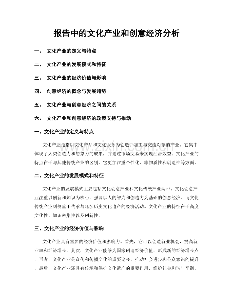 报告中的文化产业和创意经济分析.docx_第1页