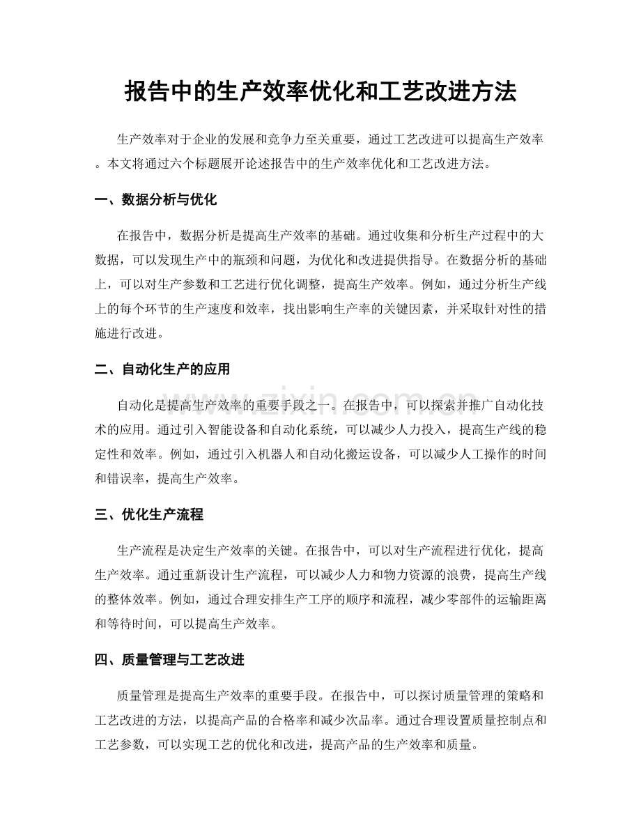 报告中的生产效率优化和工艺改进方法.docx_第1页