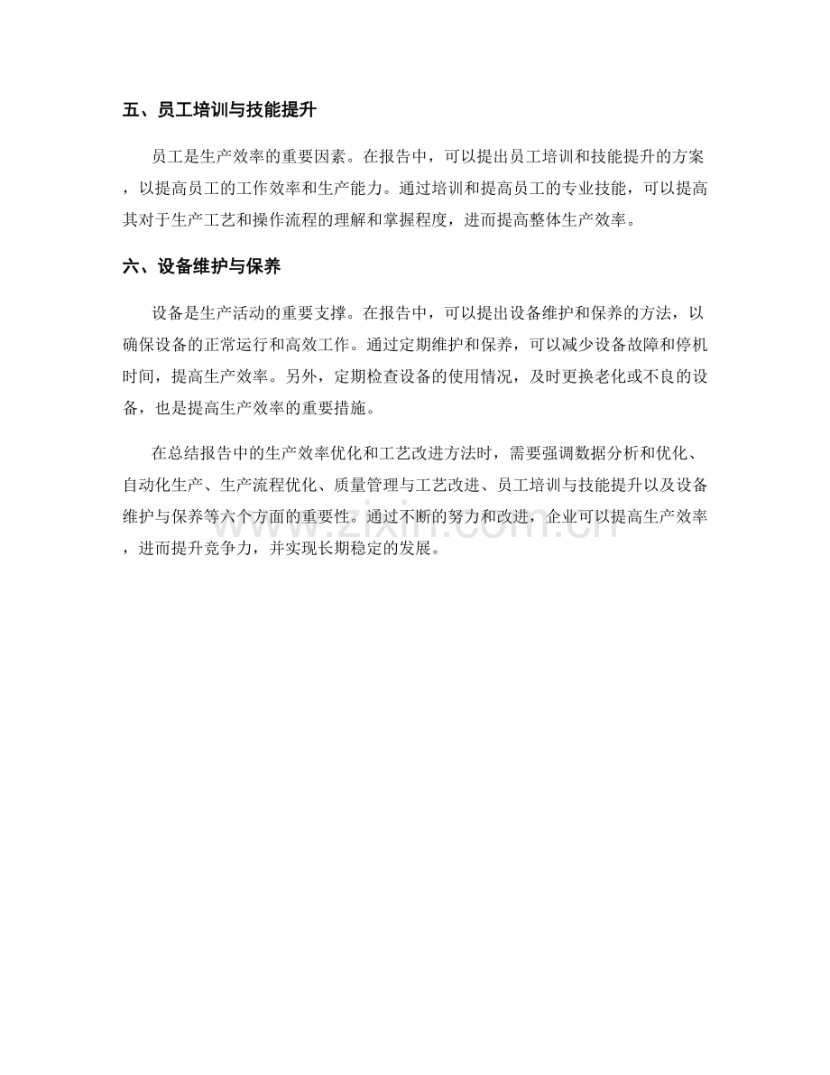 报告中的生产效率优化和工艺改进方法.docx_第2页