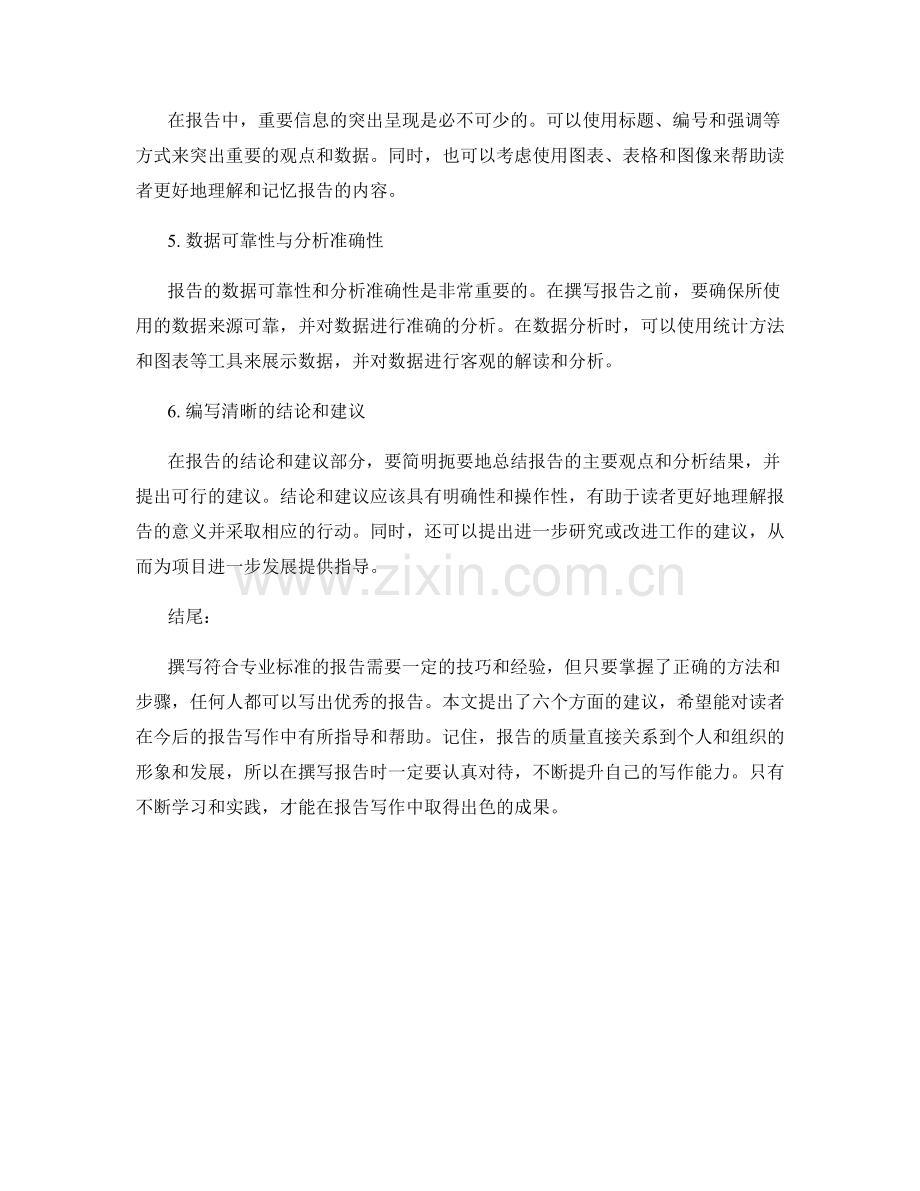 如何撰写符合专业标准的报告.docx_第2页