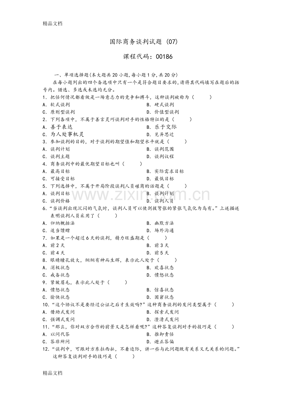 国际商务谈判试题[07]和参考答案与解析.doc_第1页