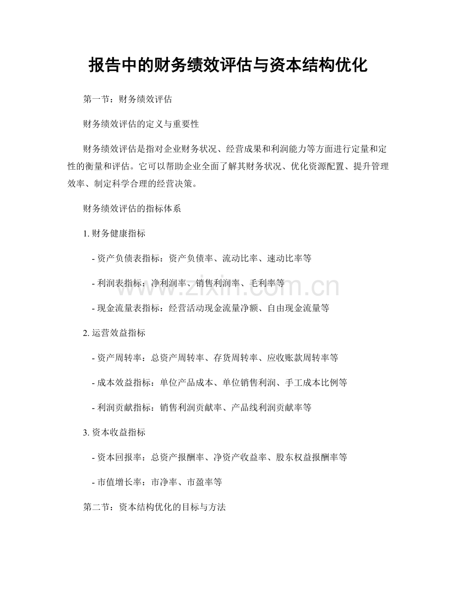 报告中的财务绩效评估与资本结构优化.docx_第1页