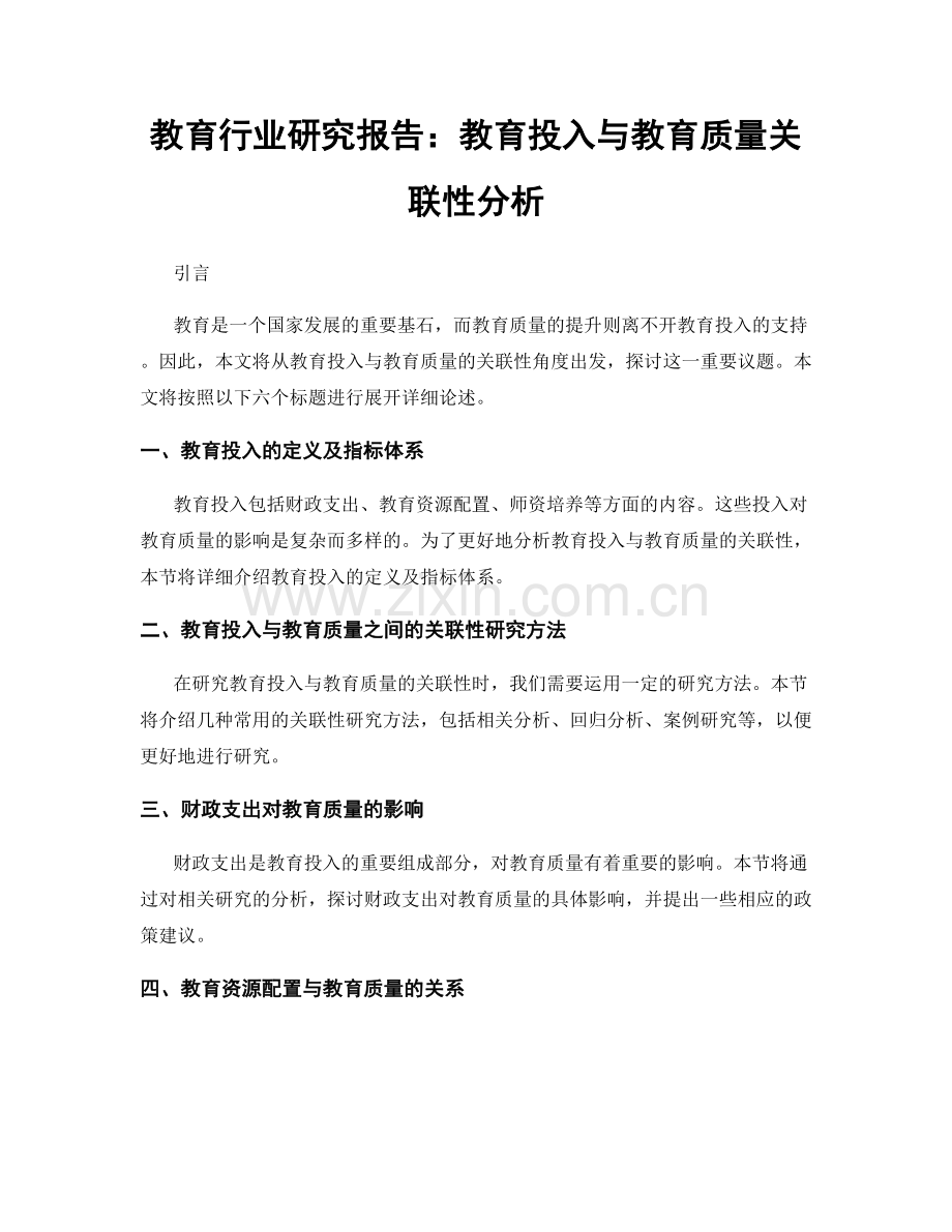 教育行业研究报告：教育投入与教育质量关联性分析.docx_第1页