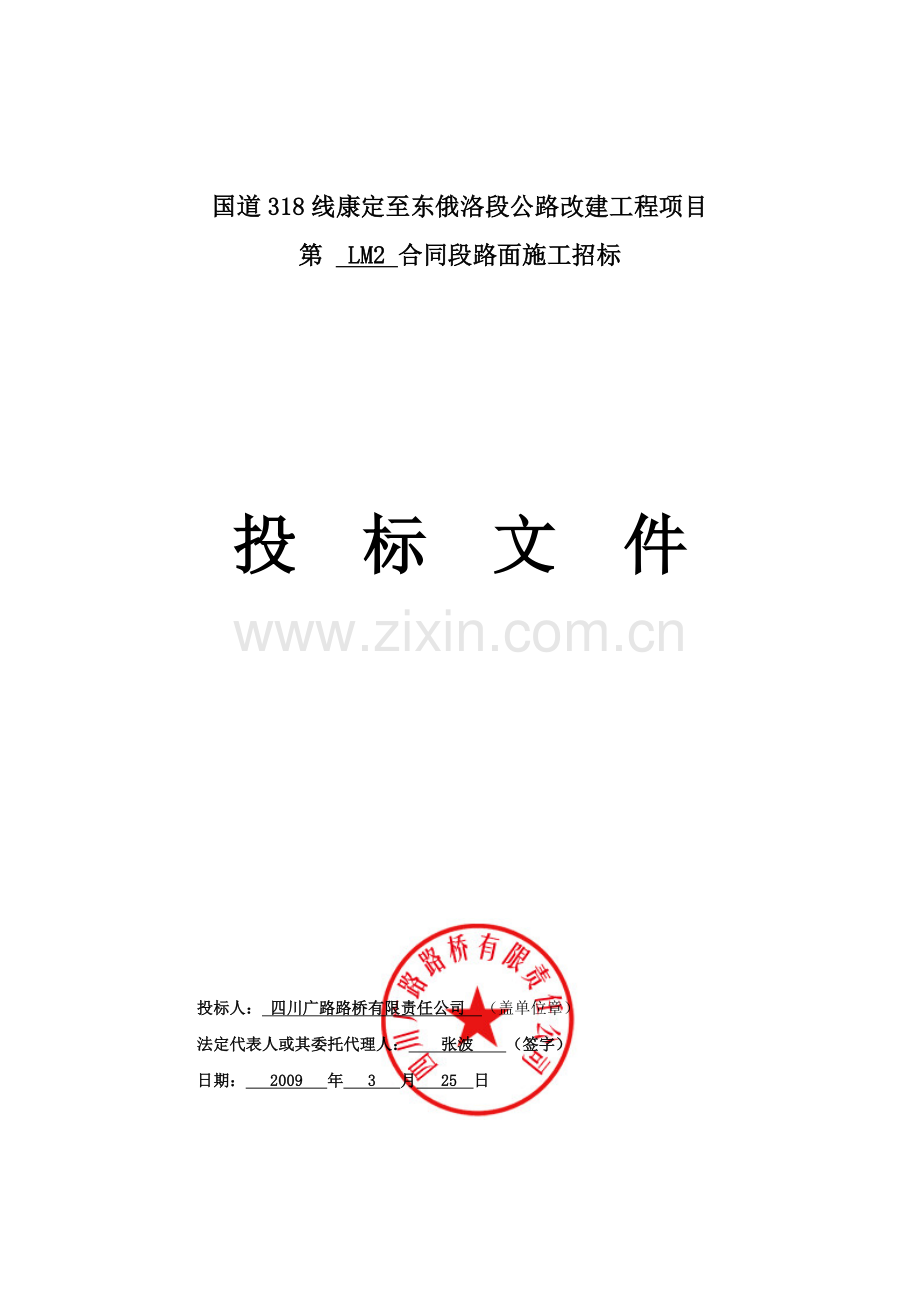 公路改造工程监理投标书.doc_第1页