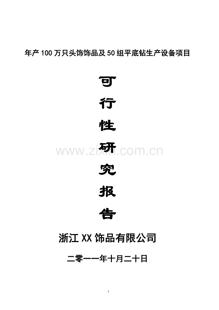 年产100万只头饰饰品及50组平底钻生产设备项目立项建设可行性论证研究报告.doc_第1页