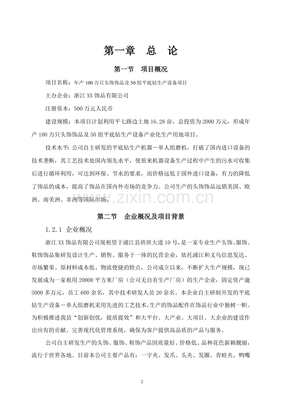 年产100万只头饰饰品及50组平底钻生产设备项目立项建设可行性论证研究报告.doc_第2页