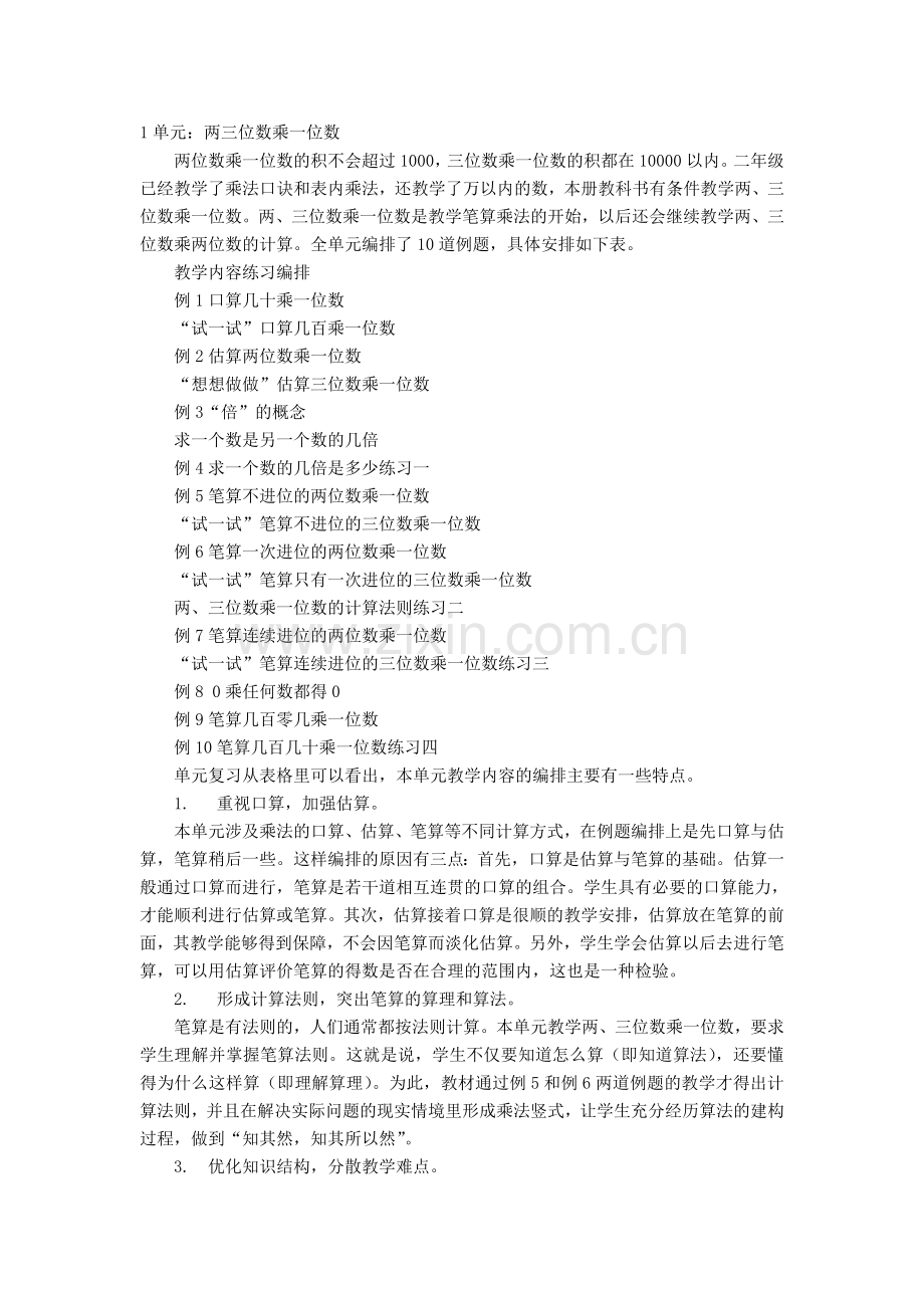 苏教版小学数学三年级上册单元教材分析.doc_第1页