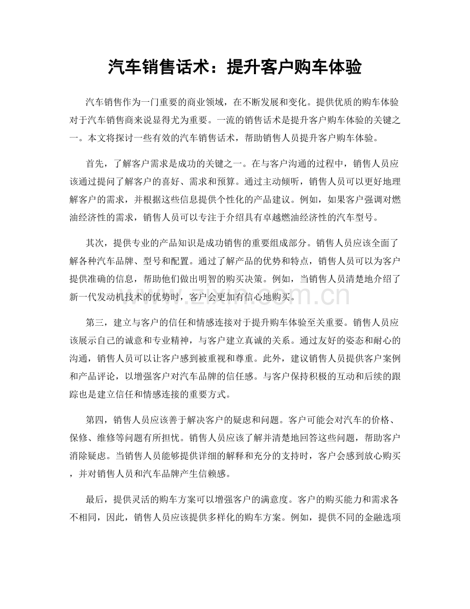 汽车销售话术：提升客户购车体验.docx_第1页