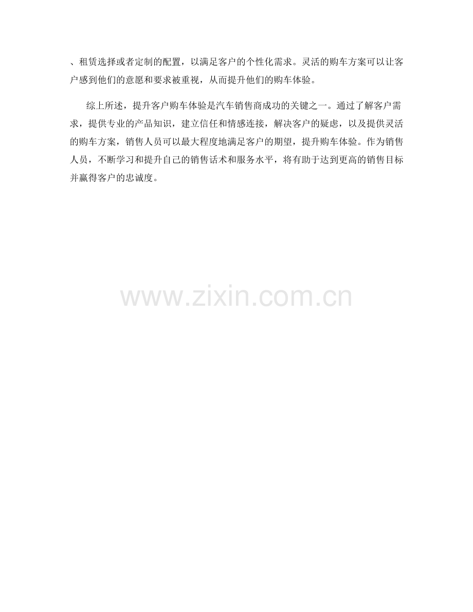 汽车销售话术：提升客户购车体验.docx_第2页