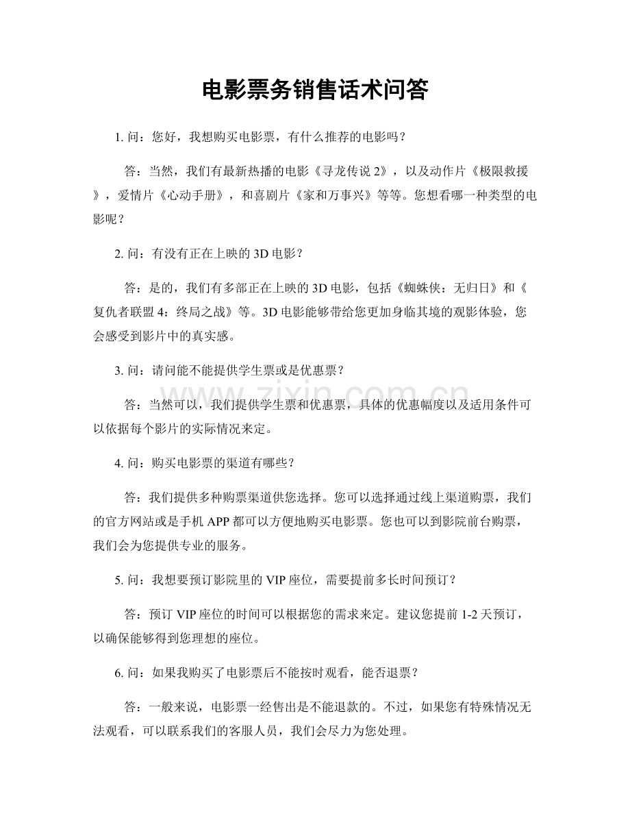 电影票务销售话术问答.docx_第1页