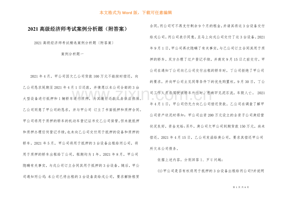 2021高级经济师考试案例分析题（附答案）.docx_第1页