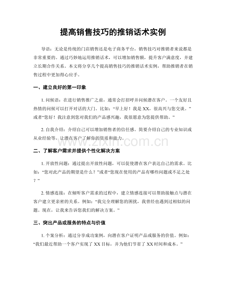 提高销售技巧的推销话术实例.docx_第1页