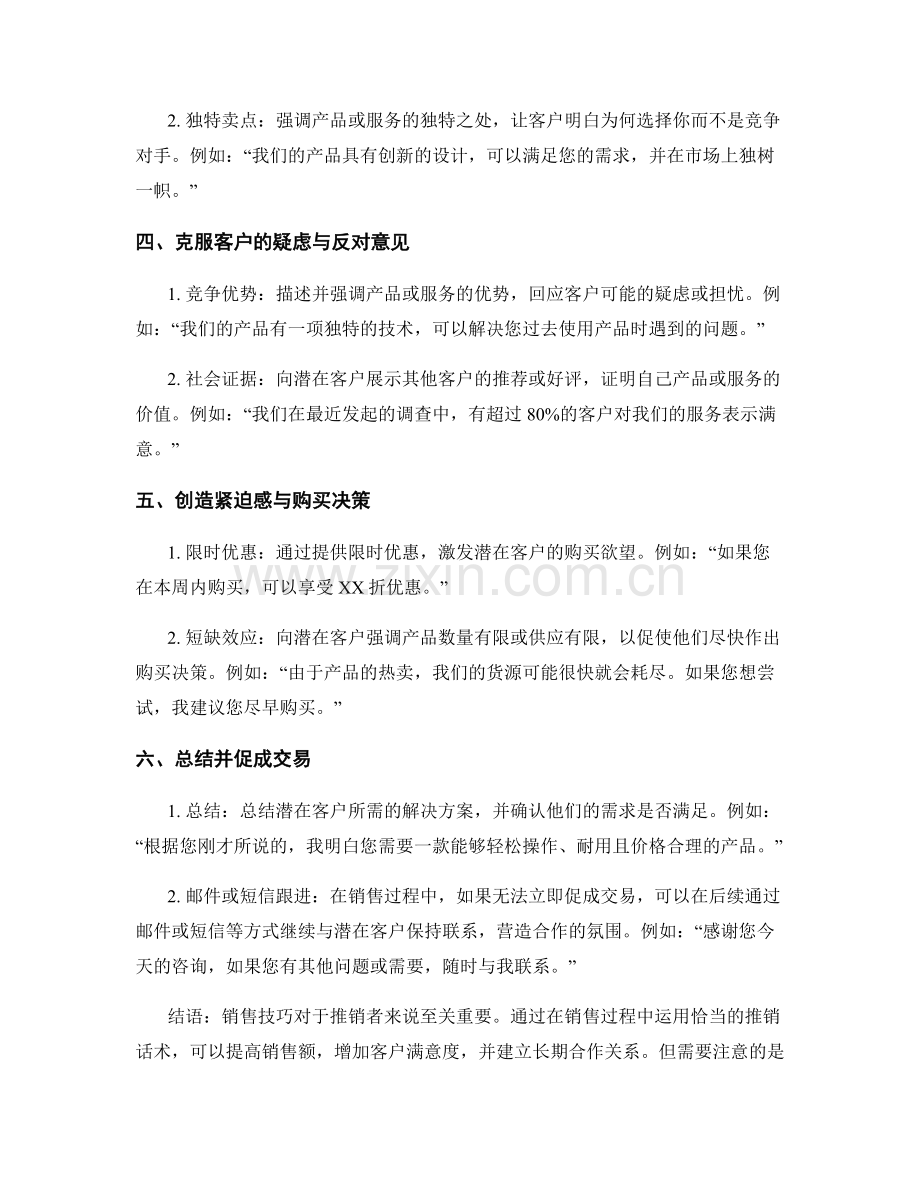 提高销售技巧的推销话术实例.docx_第2页