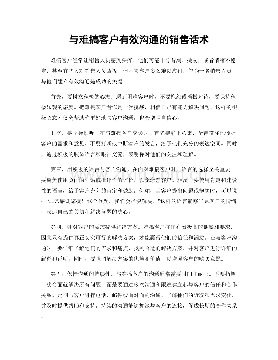 与难搞客户有效沟通的销售话术.docx_第1页