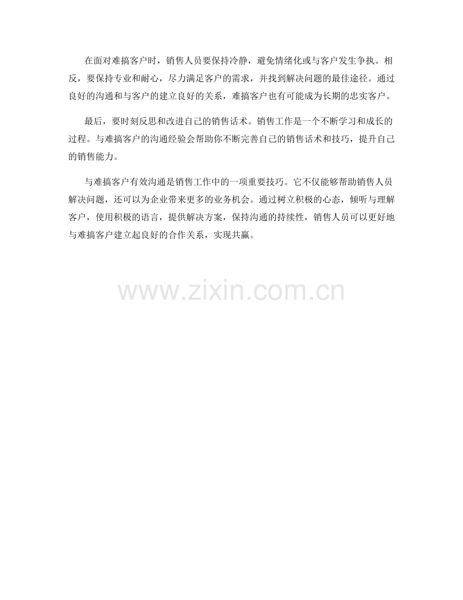 与难搞客户有效沟通的销售话术.docx_第2页