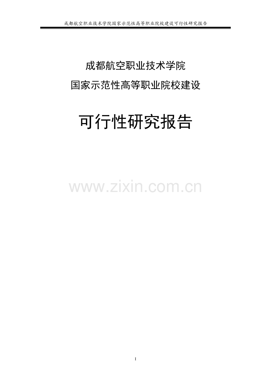 成都航空职业技术学院国家示范性高等职业院校建设可行性研究报告书.doc_第1页