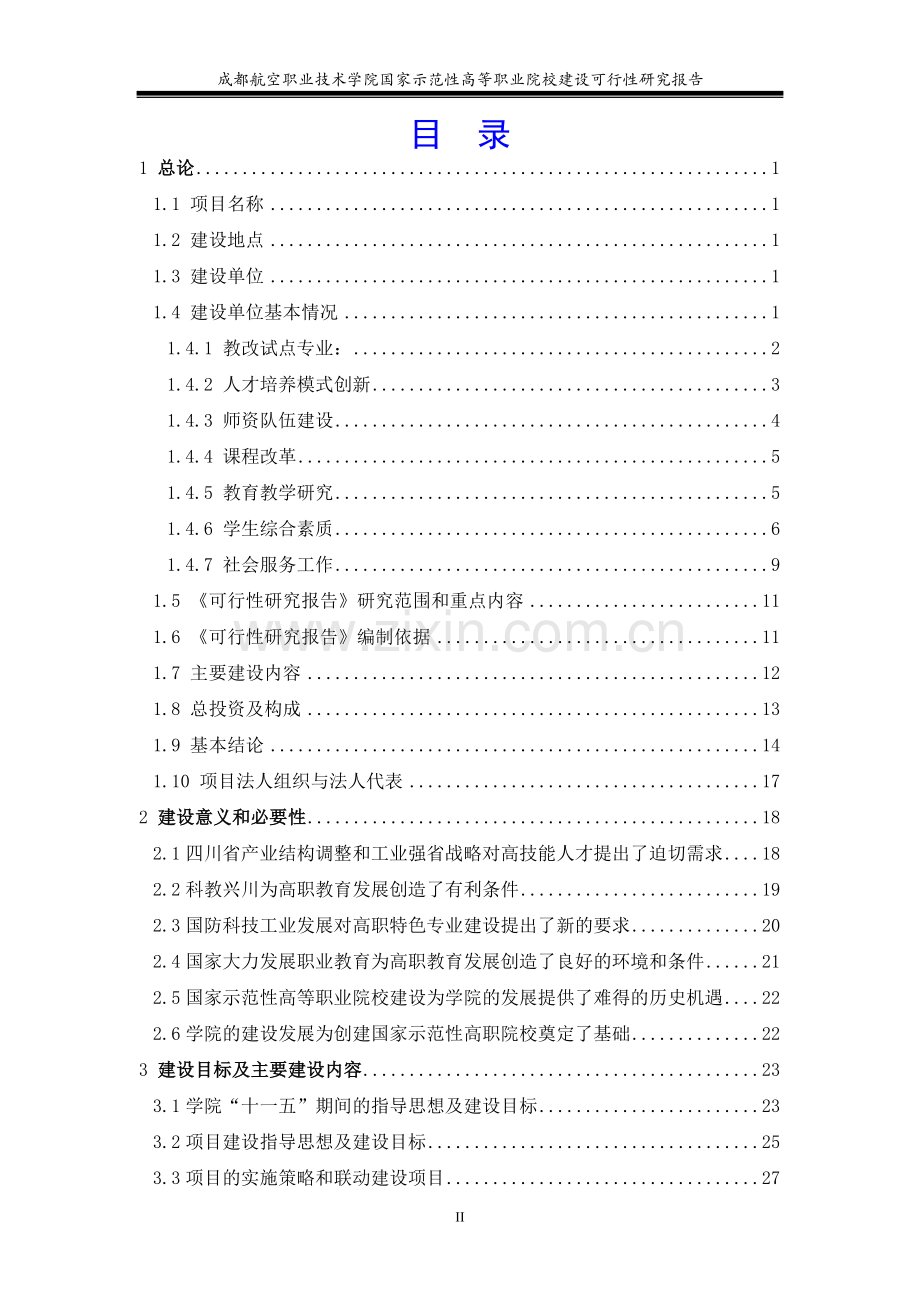 成都航空职业技术学院国家示范性高等职业院校建设可行性研究报告书.doc_第2页