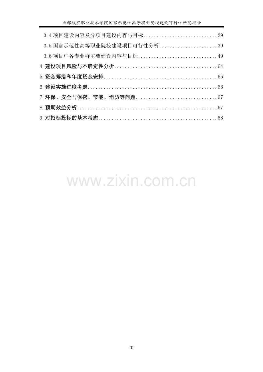 成都航空职业技术学院国家示范性高等职业院校建设可行性研究报告书.doc_第3页