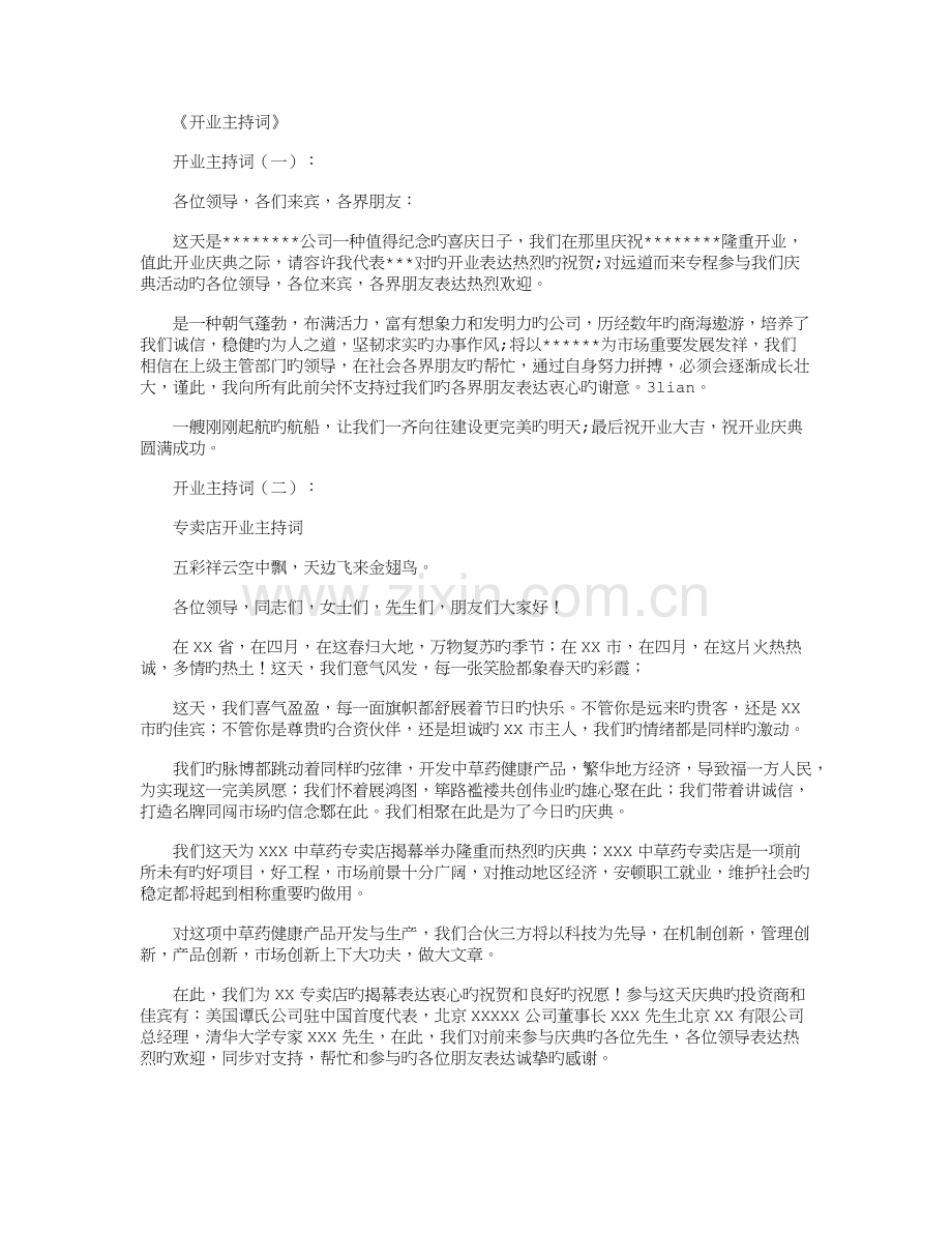 开业主持词8篇全新版.docx_第1页