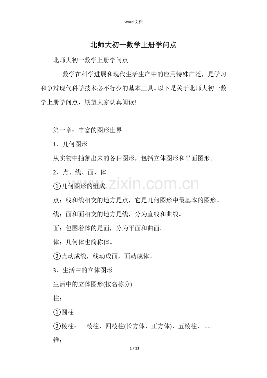 北师大初一数学上册知识点.docx_第1页